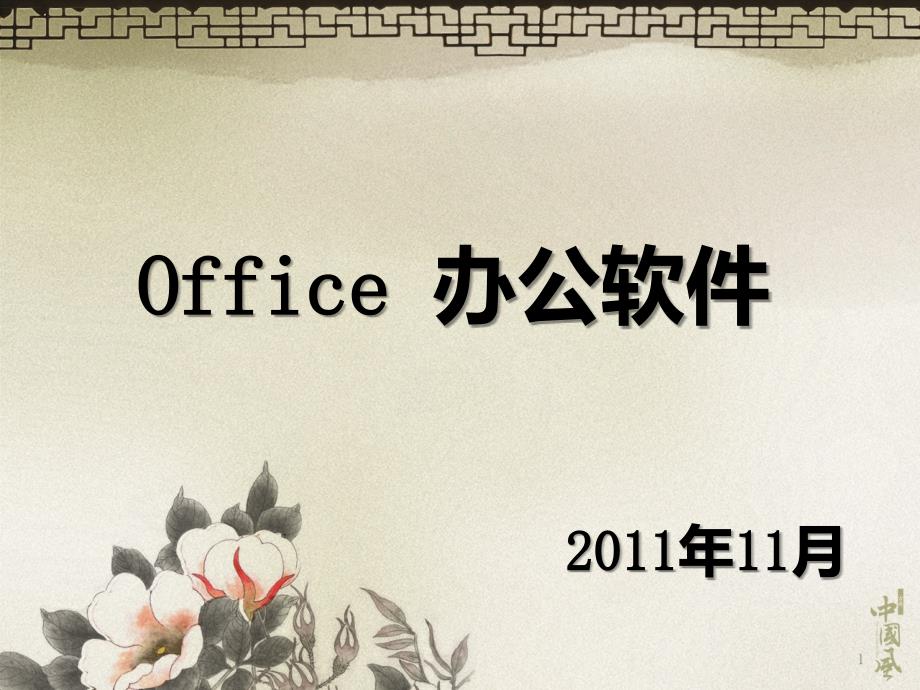 Office-办公软件课件_第1页