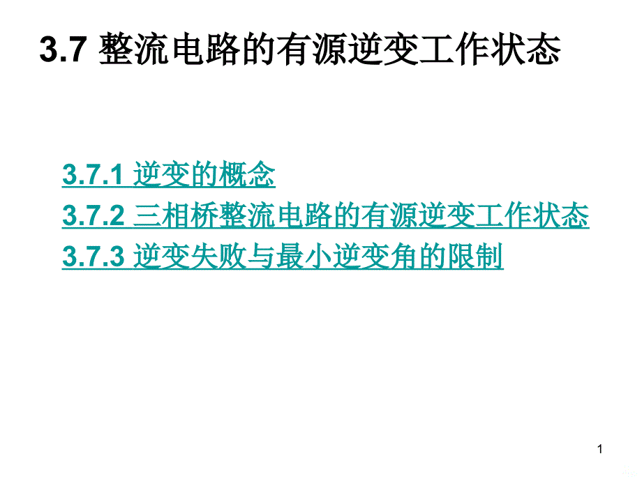 整流电路的有源逆变素材课件_第1页