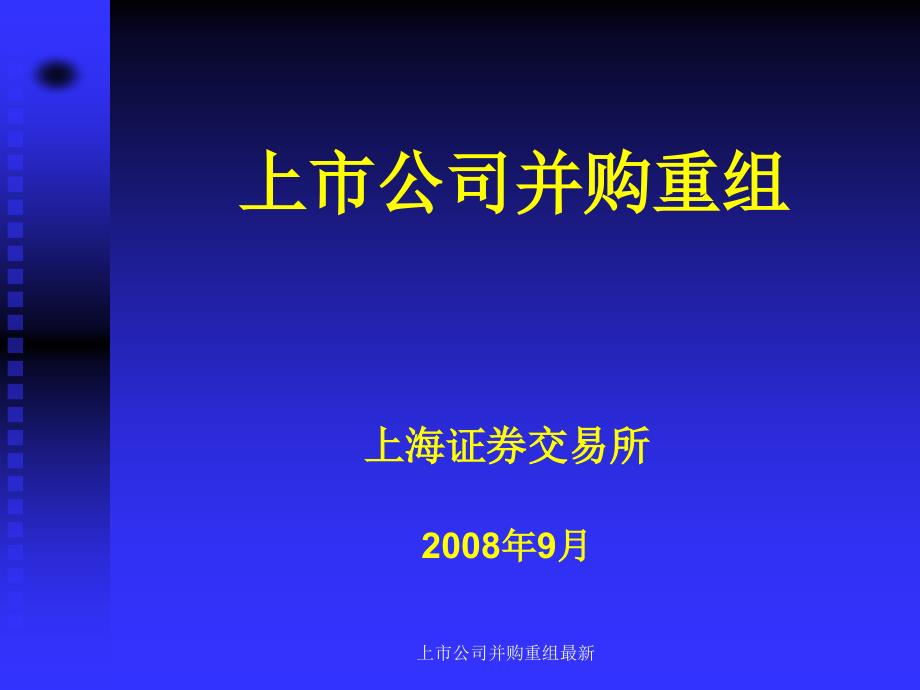 上市公司并购重组最新课件_第1页