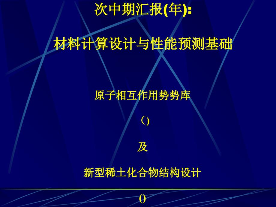 第二次973中期汇报材料计算设计与性能预测基础课件_第1页