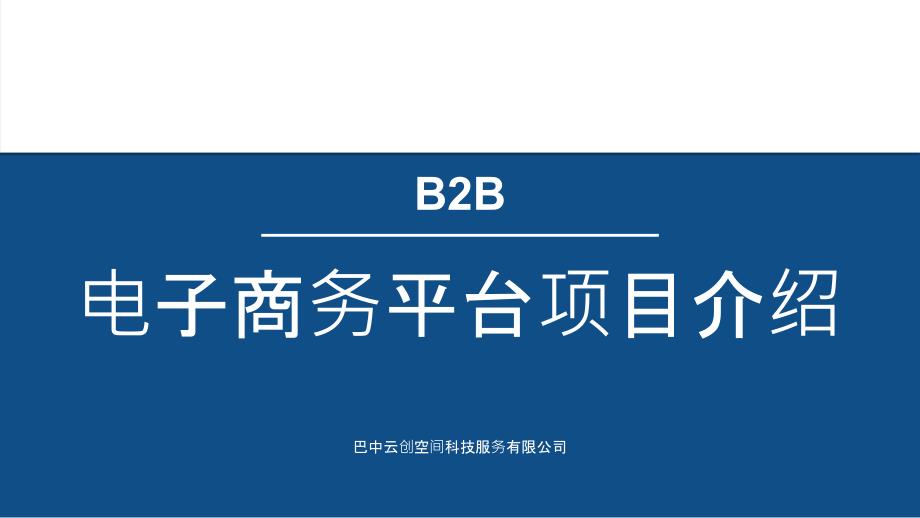 B2B电子商务平台介绍课件_第1页