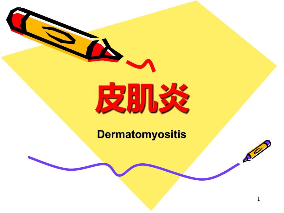 皮肌炎-课件_第1页