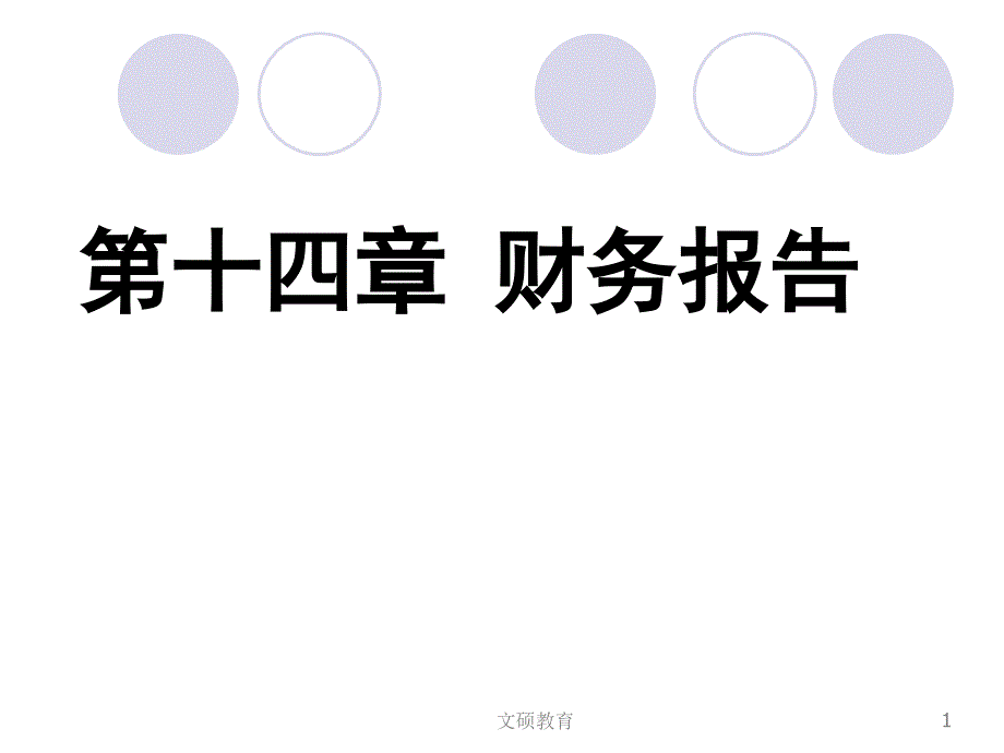 《中级财务会计》课件14第十四章 财务报告79_第1页