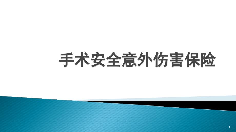 手术安全意外伤害保险课件_第1页