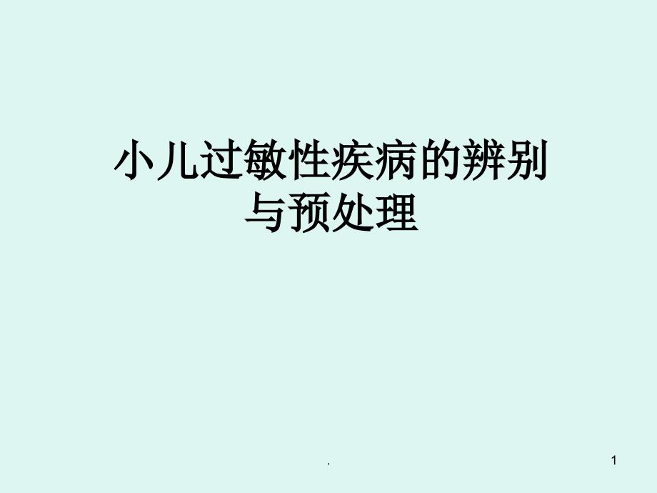 小儿过敏性疾病的辨别课件_第1页