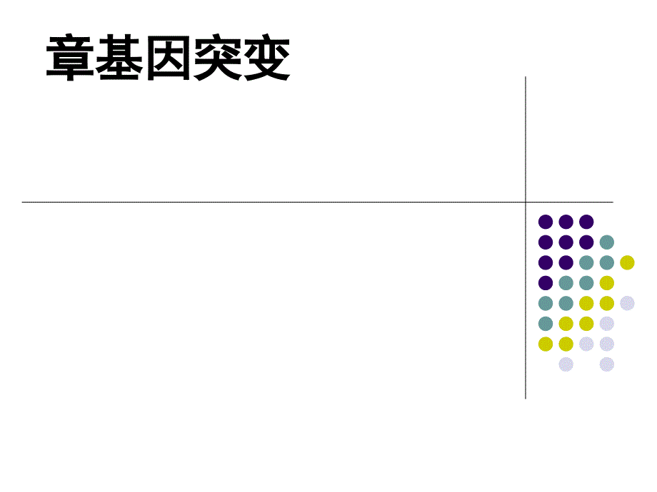 第十章基因突变课件_第1页