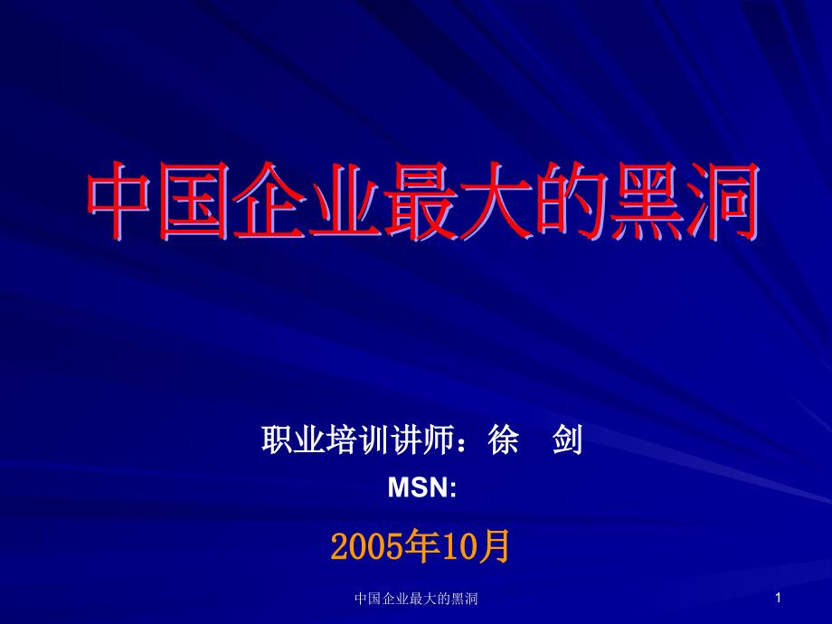 中国企业最大的黑洞课件_第1页