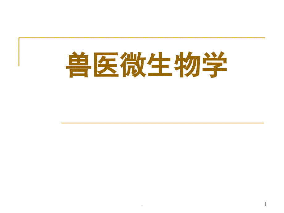 细菌总论形态结构生长繁殖课件_第1页