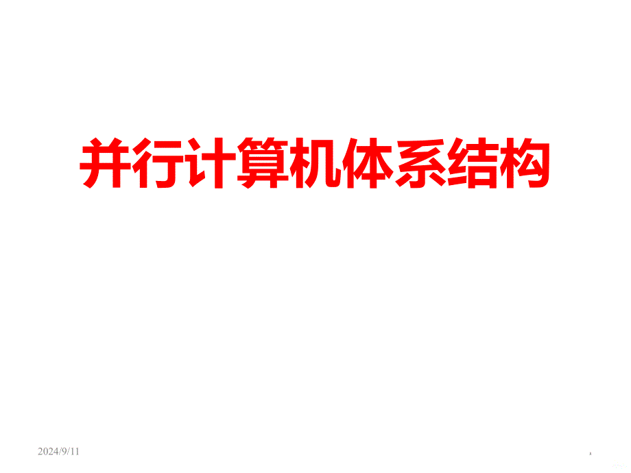 并行计算机体系结构课件_第1页