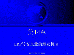 ERP轉(zhuǎn)變企業(yè)的經(jīng)營(yíng)機(jī)制課件