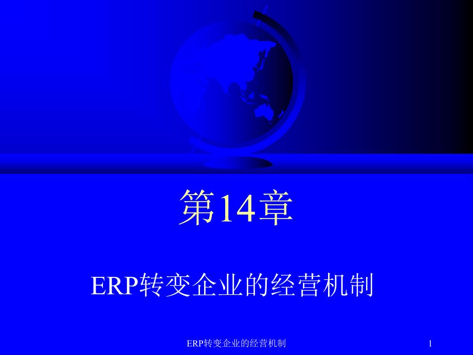 ERP轉(zhuǎn)變企業(yè)的經(jīng)營機制課件_第1頁