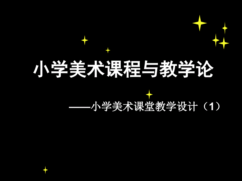 小学美术课程与教学论课件_第1页