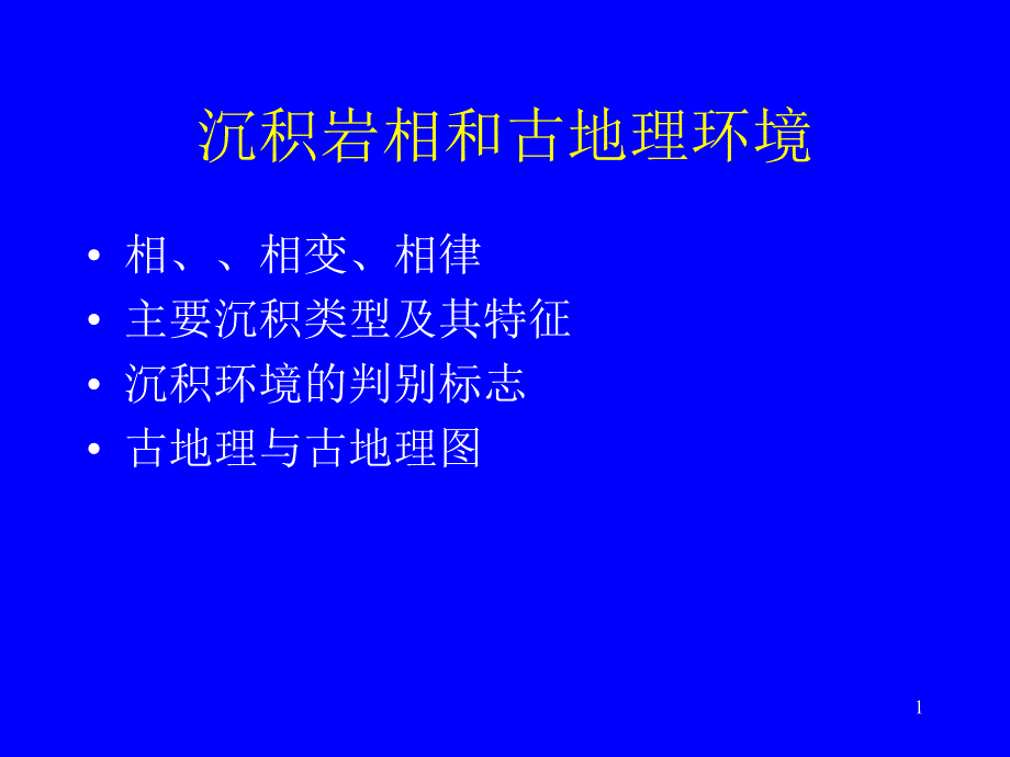 沉积岩相和古地理环境主要沉积类型及其特征课件_第1页