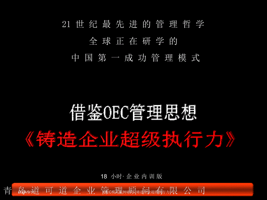 OEC模式案例研究--铸造企业超级执行力课件_第1页