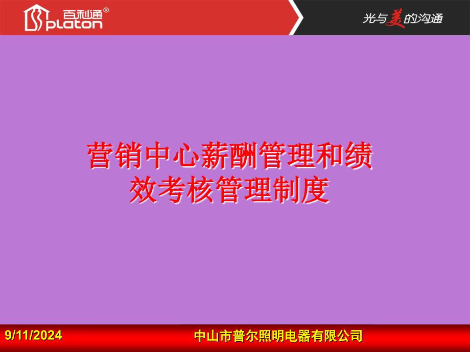 营销中心薪酬管理和绩效考核管理制度课件_第1页