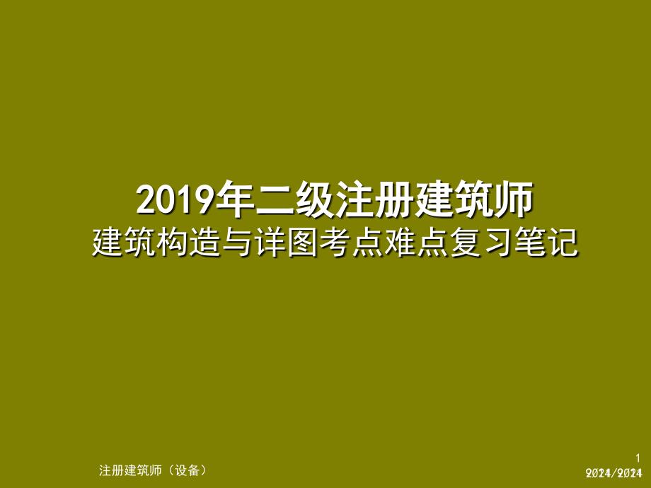 2019年二级注册建筑师建筑构造与详图考点难点复课件_第1页