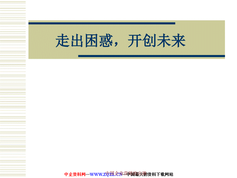 中國企業(yè)營銷的出路課件_第1頁