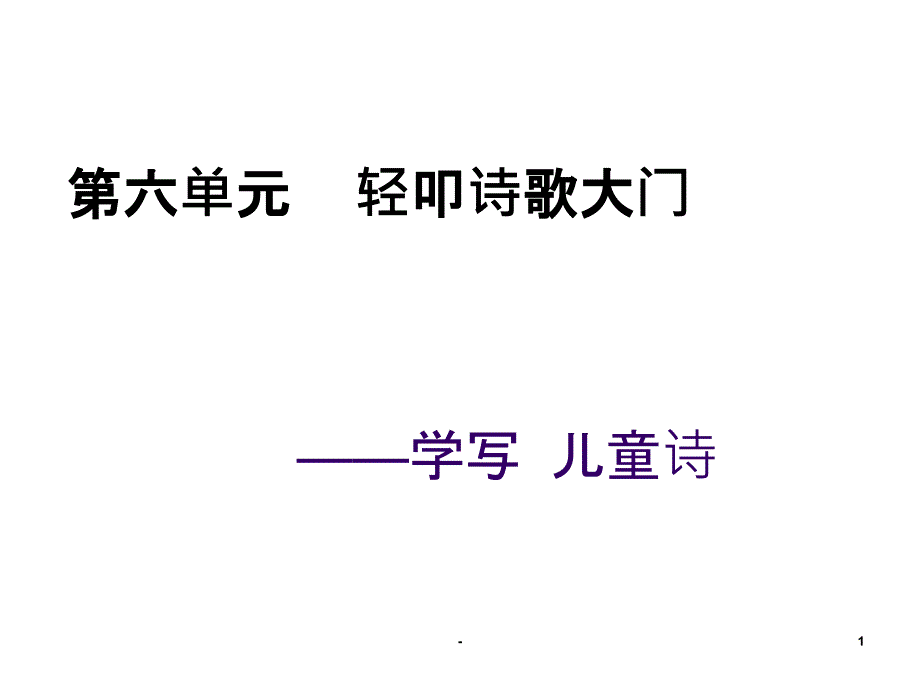 学写儿童诗课件_第1页