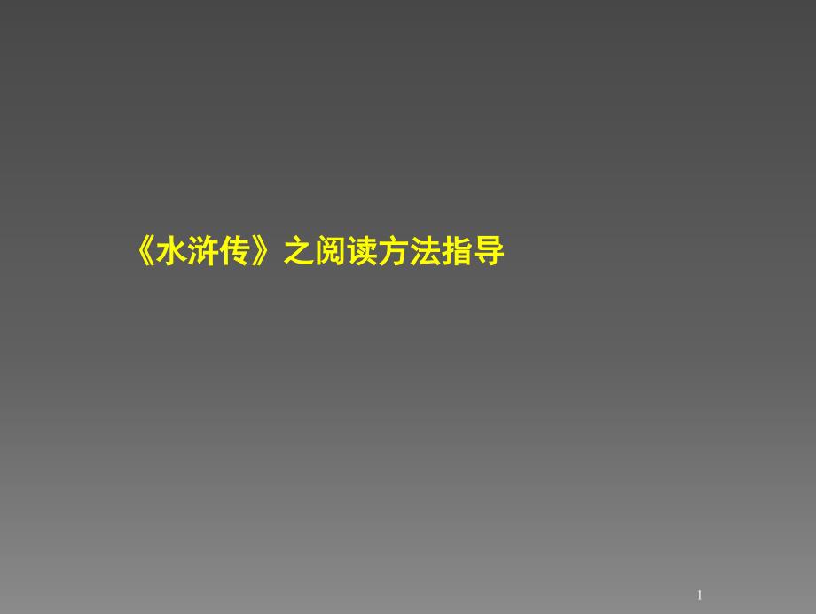 水浒传之阅读方法指导课件_第1页