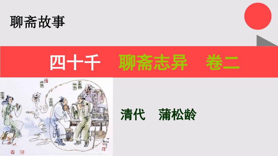 四十千的故事聊斋志异卷二【清代】蒲松龄课件_第1页