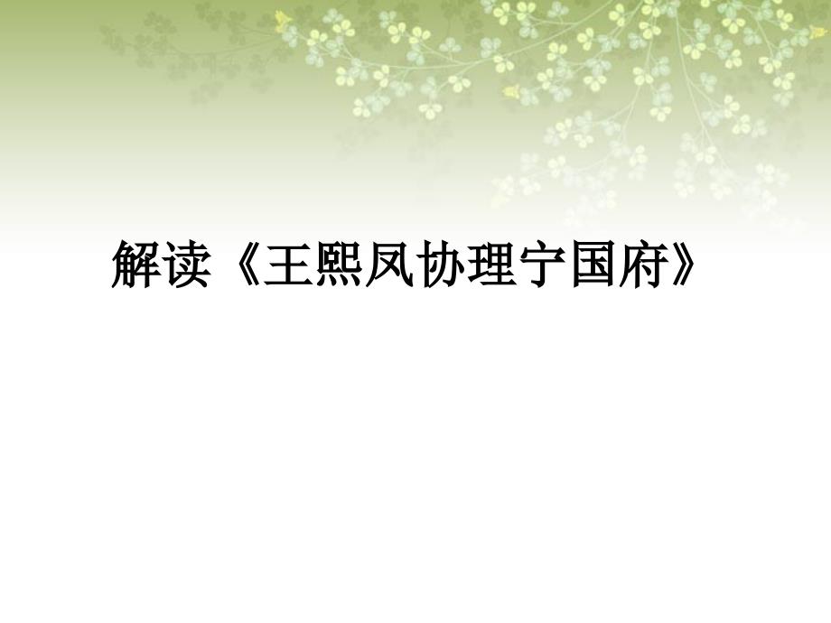 王熙凤协理宁国府故事梗概课件_第1页