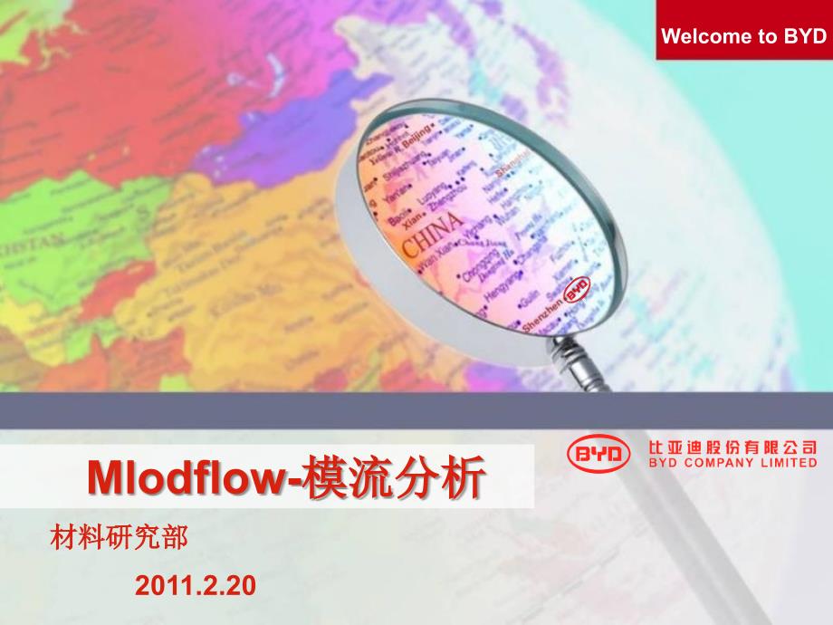 Mlodflow模流分析比亚迪公司课件_第1页