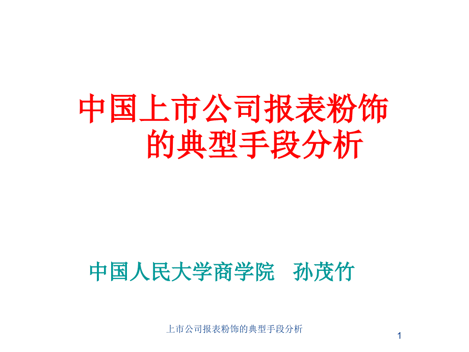 上市公司报表粉饰的典型手段分析课件_第1页