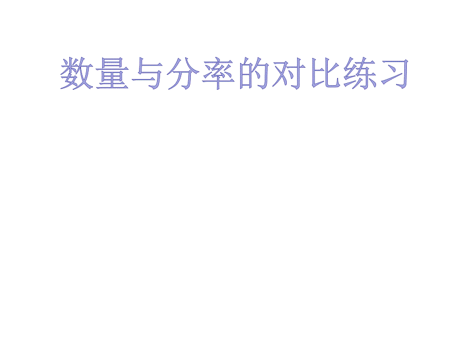 数量与分率对比练习课件_第1页