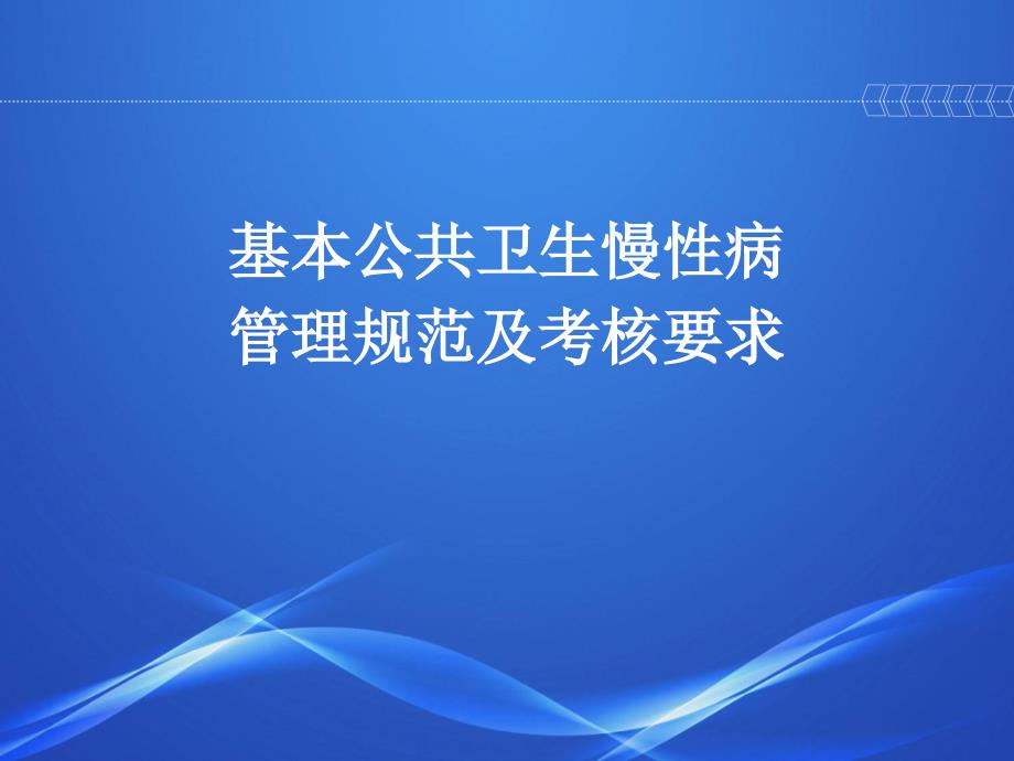 高血压糖尿病管理及考核要求课件_第1页