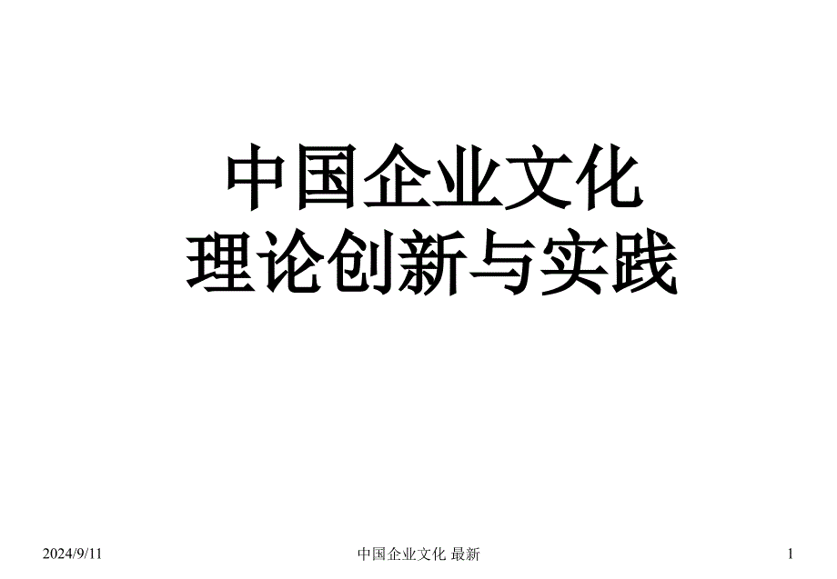 中国企业文化 最新课件_第1页