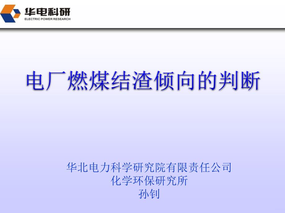 电厂燃煤结渣倾向的判断课件_第1页