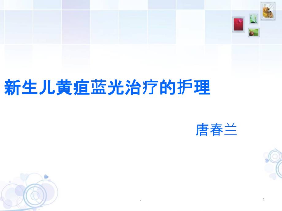 新生儿黄疸蓝光治疗护理课件_第1页