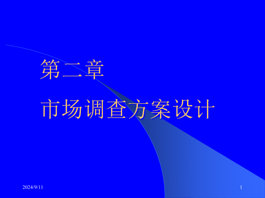 市场调查方案设计方案课件_第1页