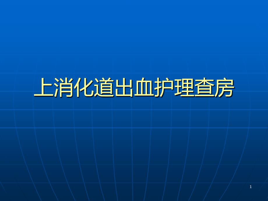 上消化道出血护理查房课件_第1页