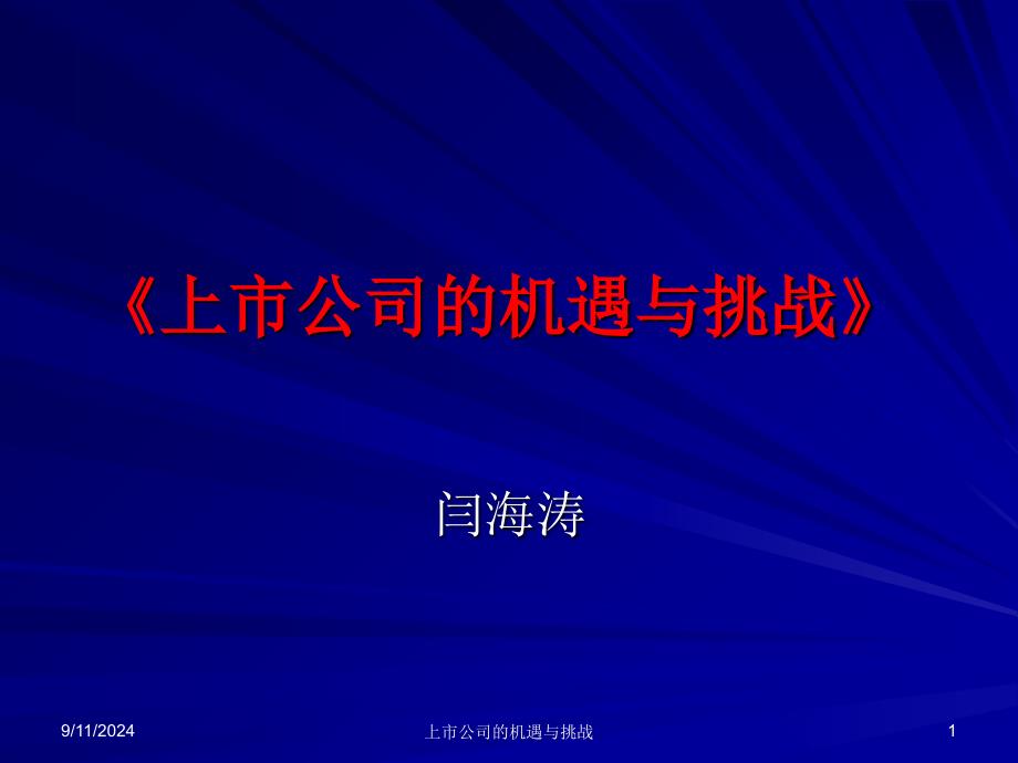 上市公司的机遇与挑战课件_第1页