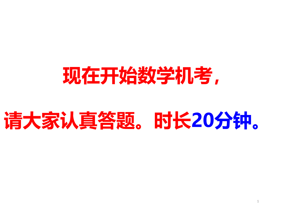 外校考试试题数学模拟机考课件_第1页