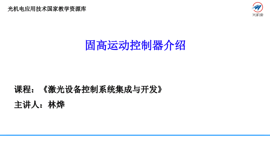 29-固高运动控制器介绍讲解_第1页