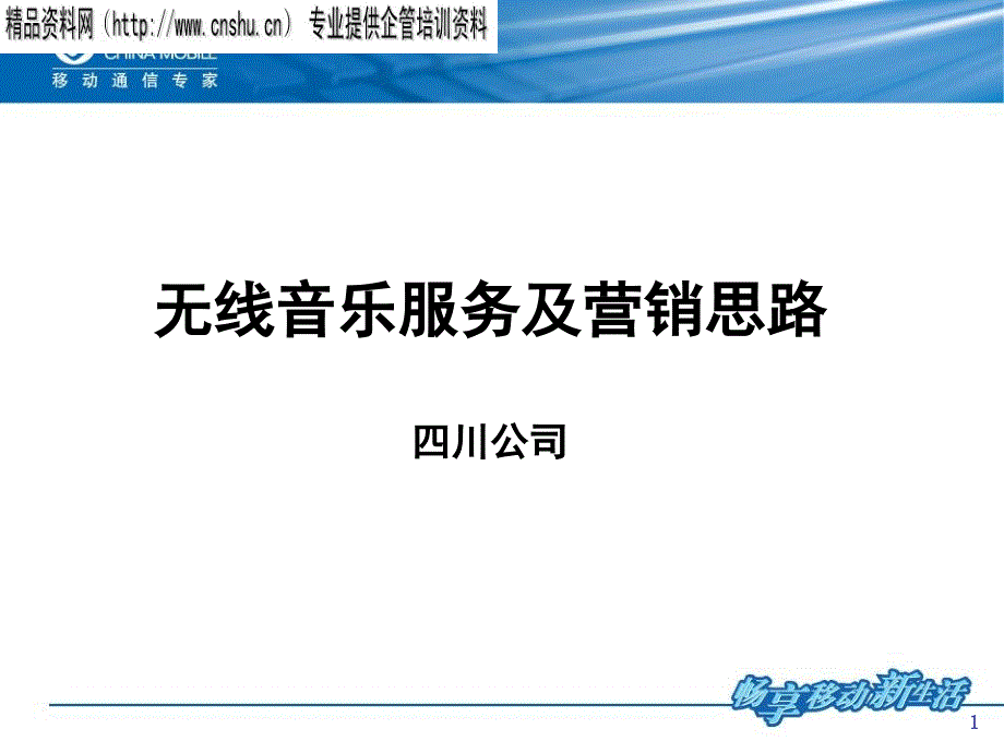 四川公司无线音乐产品及营销思路(汇报版)(PPT46页)_第1页