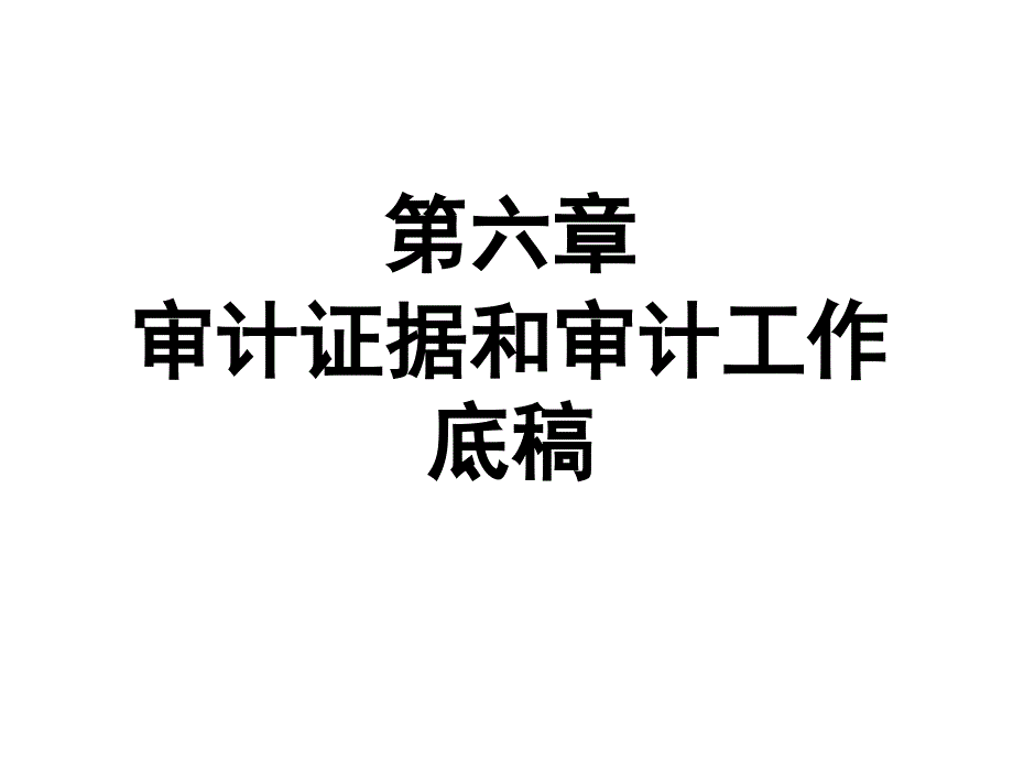 6[1].第六章审计证据和审计工作底稿_第1页