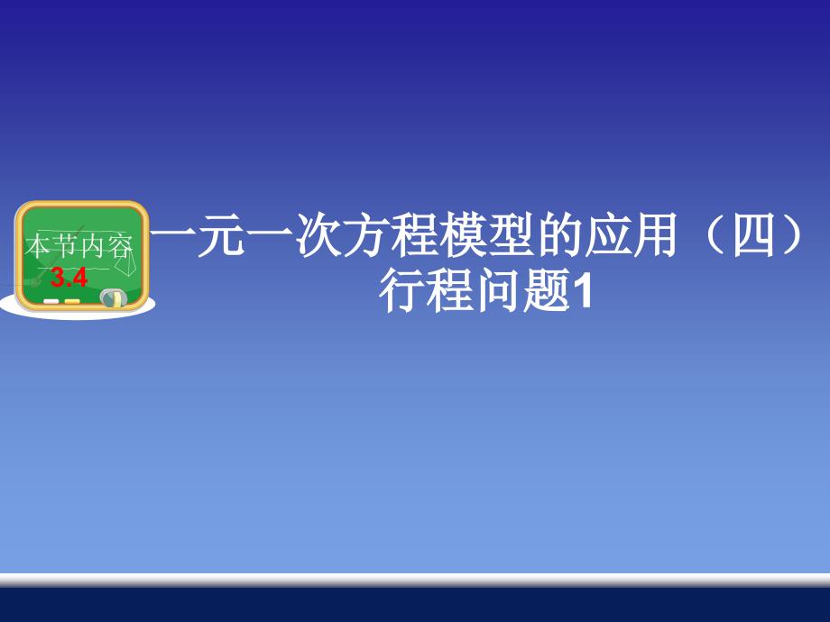 3.4-一元一次方程模型的应用(四)行程问题1_第1页