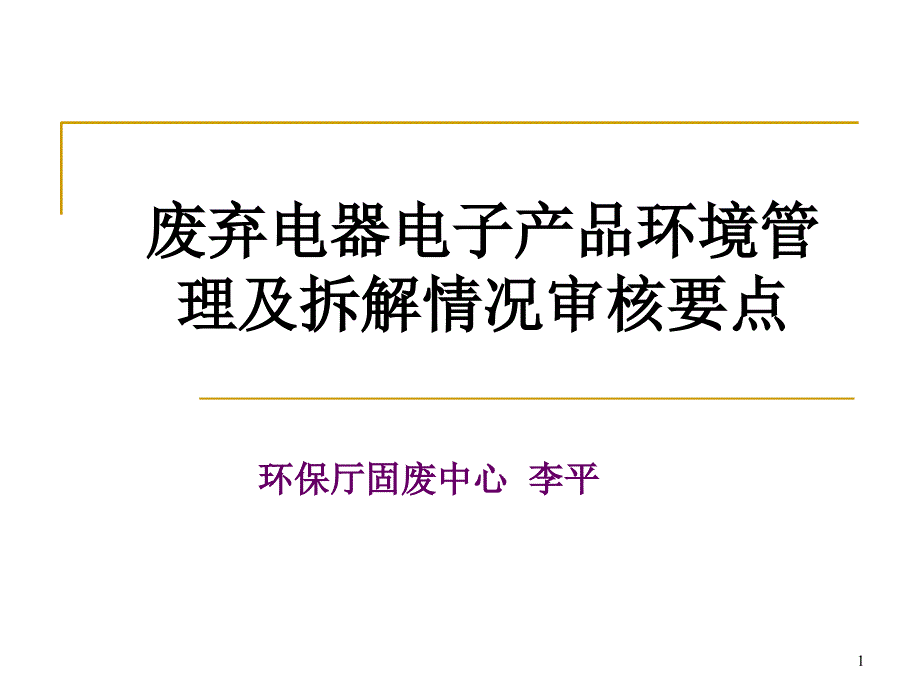 废弃电器电子产品环境管理及拆解情况审核要点_第1页