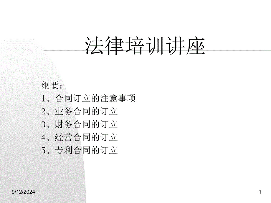 常用法律培训_第1页