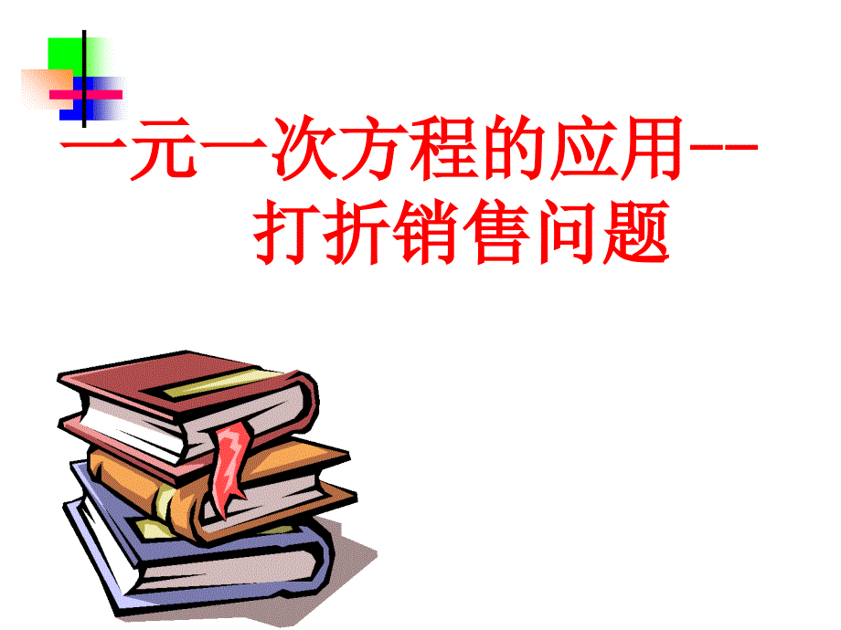 3.4.1实际问题与一元一次方程--消费问题_第1页