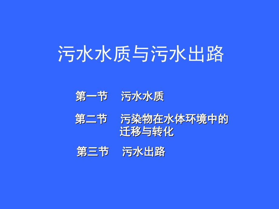 水污染控制工程_同济大学课件6_第1页