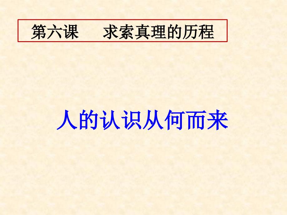 6.1人的认识从何而来课件_第1页