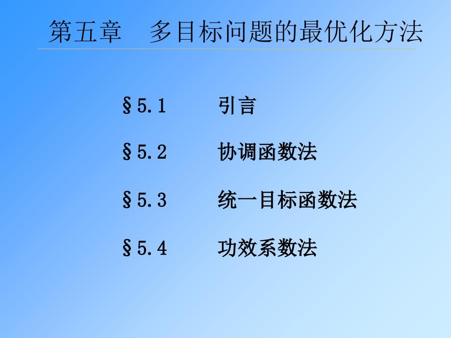 5-多目标优化课件_第1页