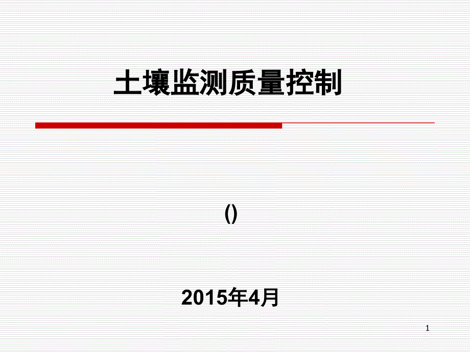 土壤监测的质量控制技术_第1页