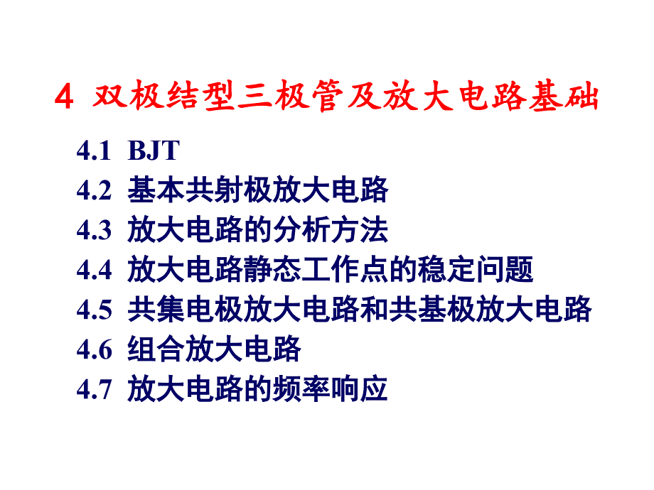 BJT及放大电路基础资料_第1页