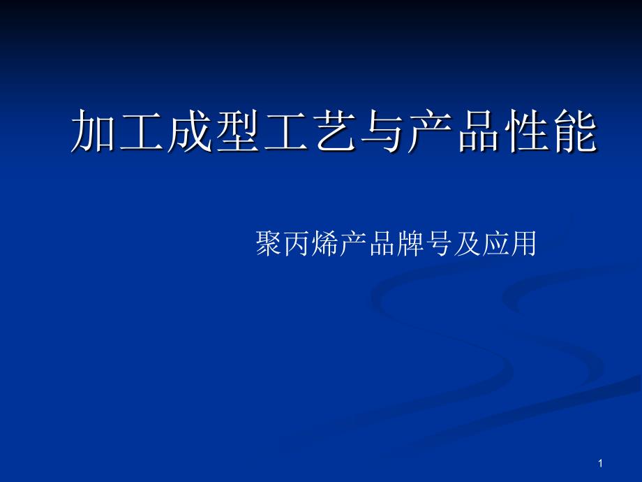 加工成型工艺与产品性能（PPT55页)_第1页