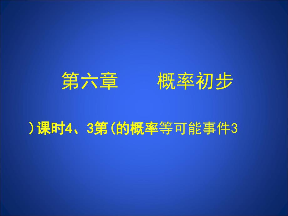 6.3等可能事件的概率(三、四)_第1页